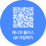 애니핏 플러스 QR 가입하기